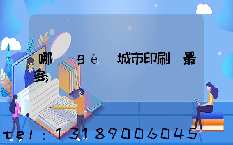 哪個(gè)城市印刷廠最多