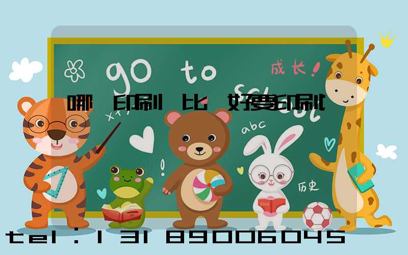 哪個印刷廠比較好要印刷