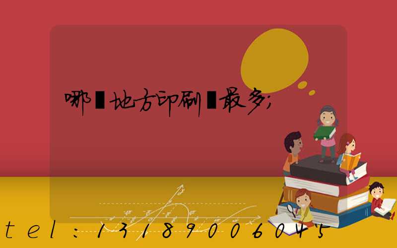 哪個地方印刷廠最多