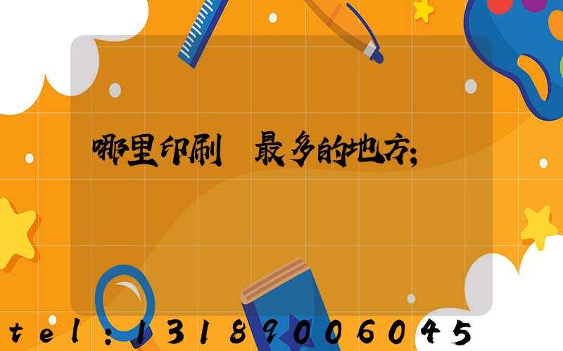 哪里印刷廠最多的地方