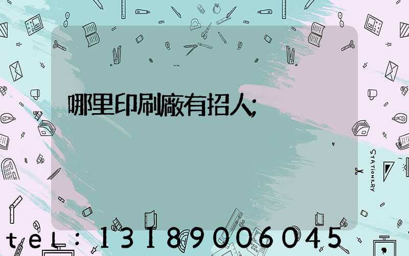 哪里印刷廠有招人