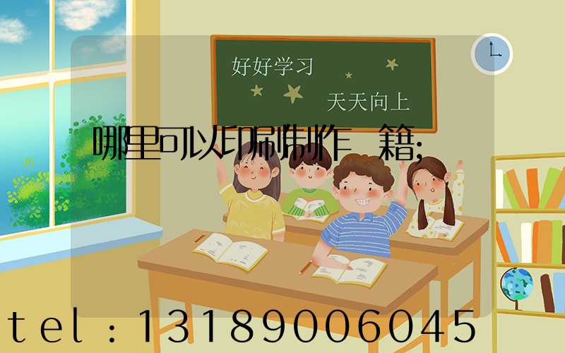 哪里可以印刷制作書籍