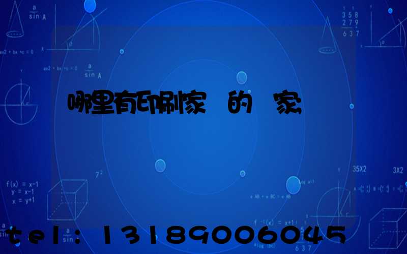 哪里有印刷家譜的廠家
