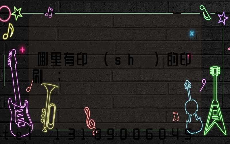 哪里有印書(shū)的印刷廠