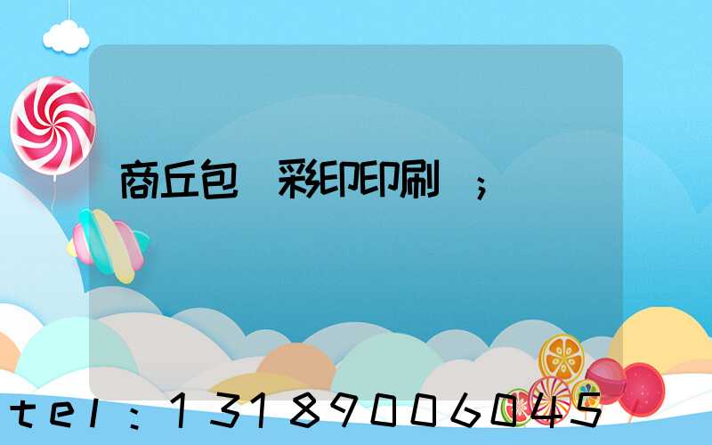 商丘包裝彩印印刷廠