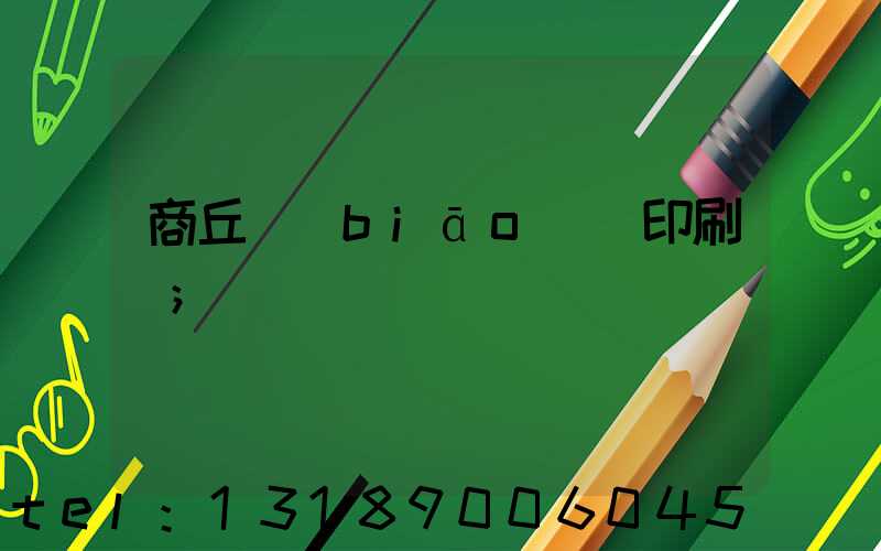 商丘標(biāo)簽印刷廠