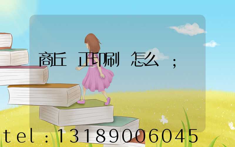 商丘標正印刷廠怎么樣