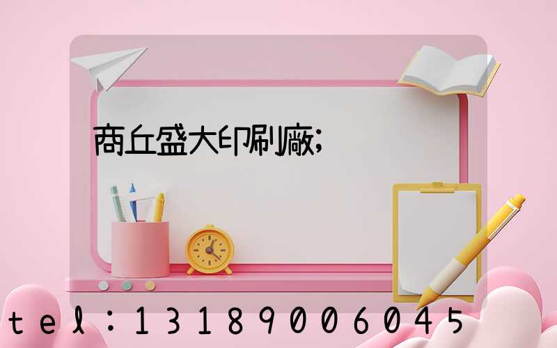 商丘盛大印刷廠