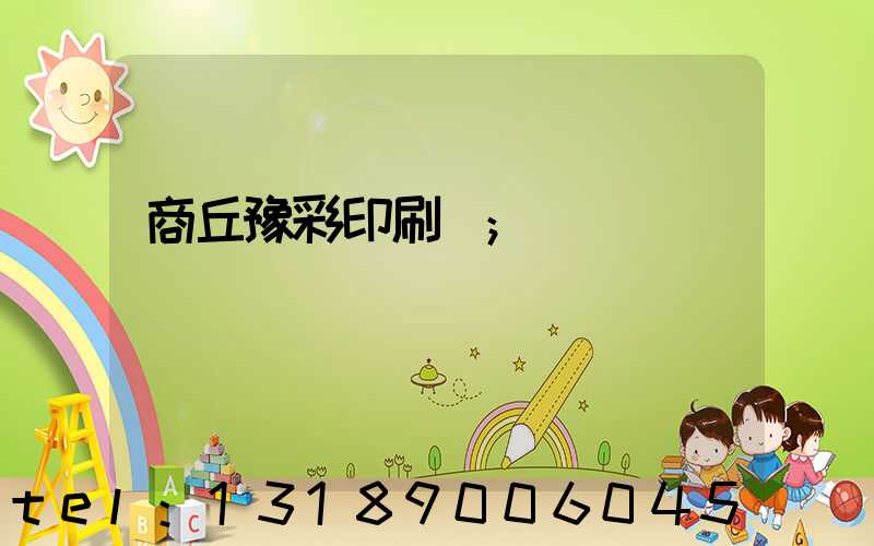 商丘豫彩印刷廠