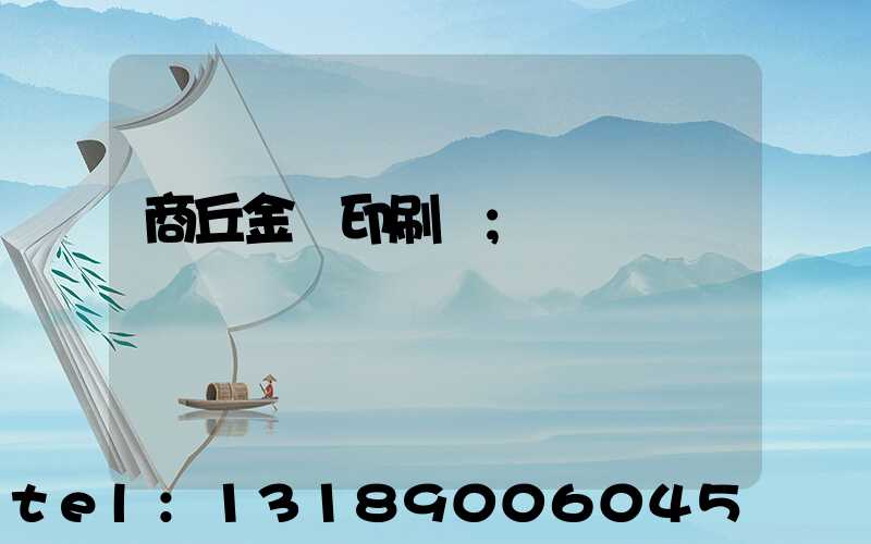 商丘金輝印刷廠