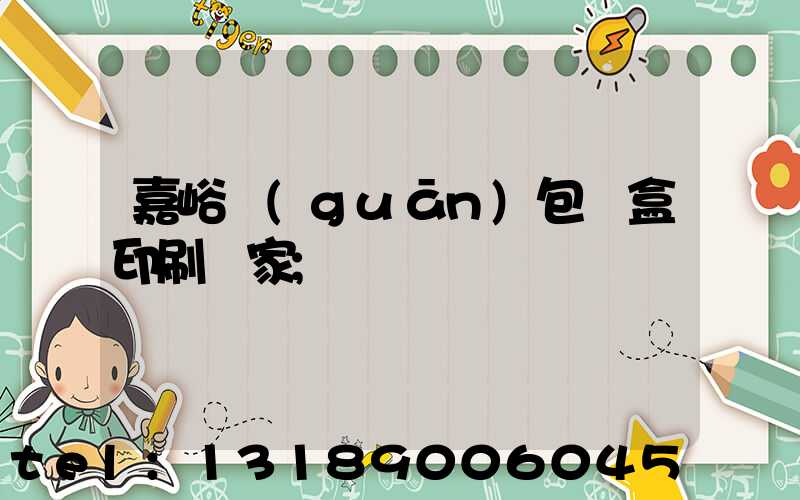 嘉峪關(guān)包裝盒印刷廠家