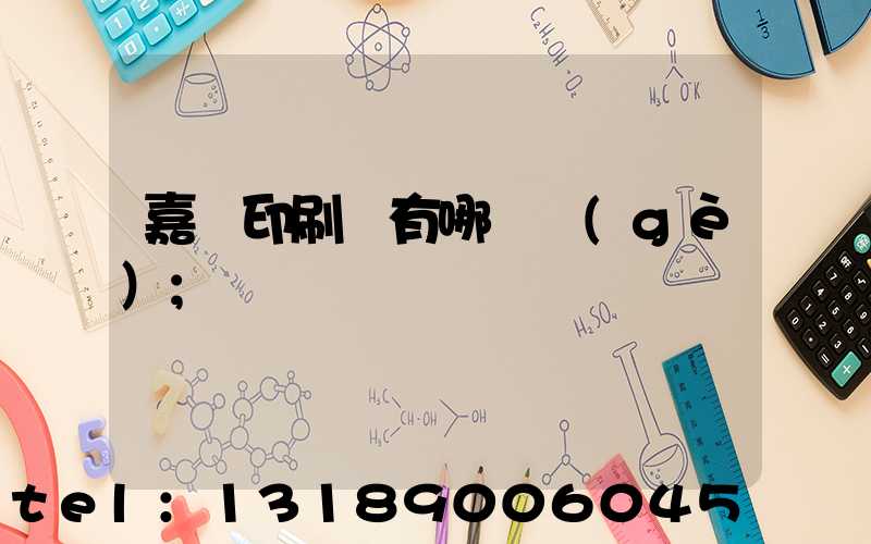 嘉興印刷廠有哪幾個(gè)