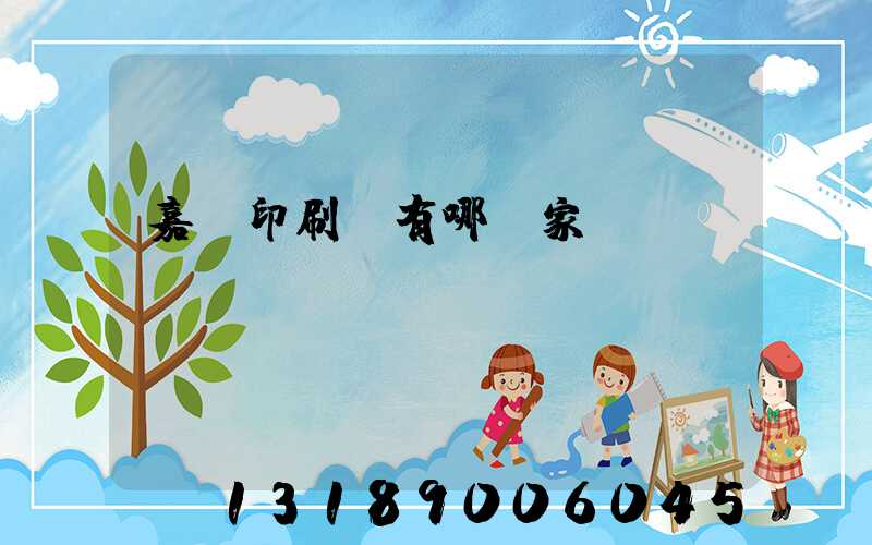 嘉興印刷廠有哪幾家
