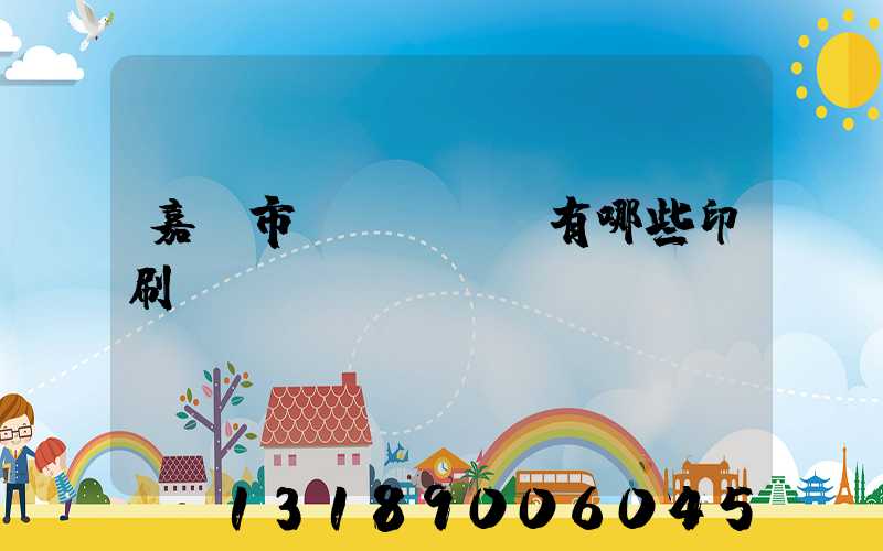 嘉興市區(qū)有哪些印刷廠