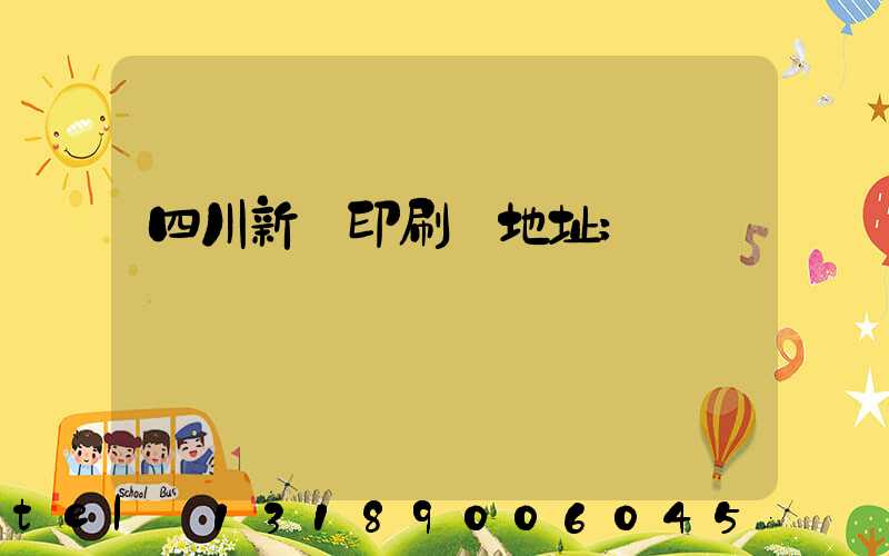 四川新華印刷廠地址