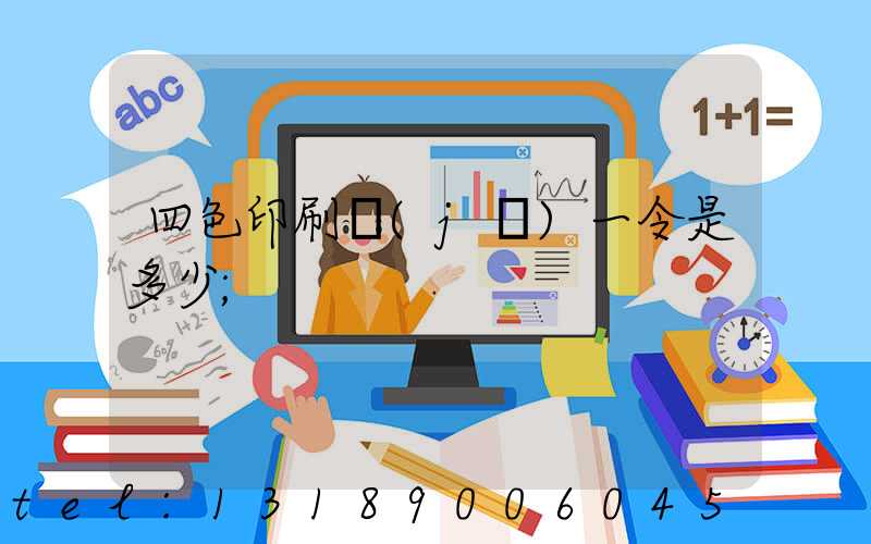 四色印刷機(jī)一令是多少