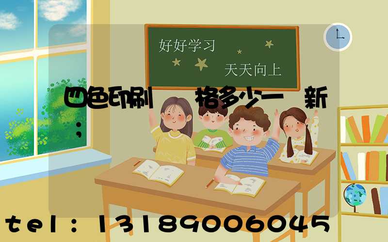 四色印刷機價格多少一臺新機