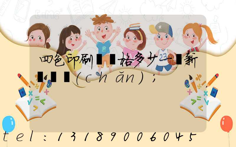 四色印刷機價格多少一臺新機國產(chǎn)