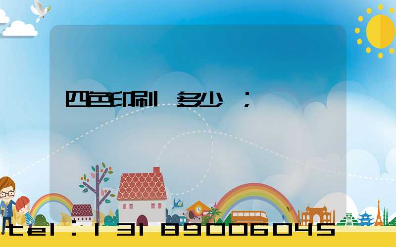 四色印刷機多少錢