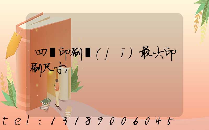 四開印刷機(jī)最大印刷尺寸