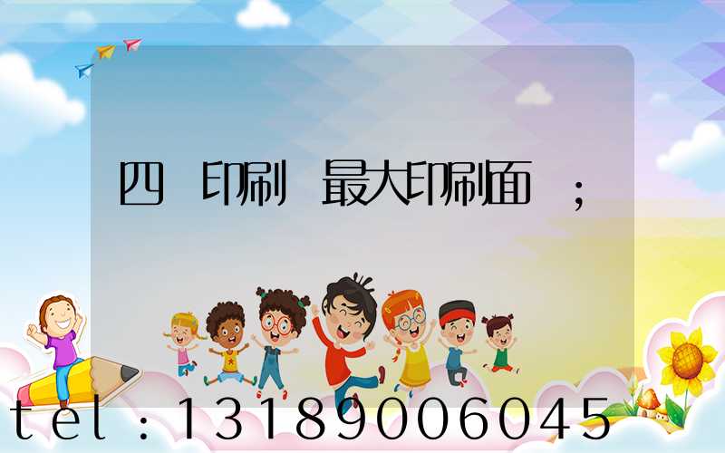 四開印刷機最大印刷面積