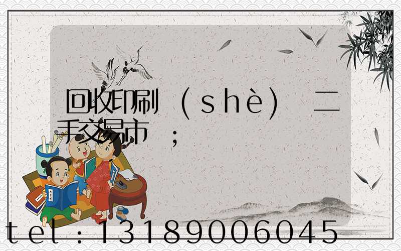 回收印刷設(shè)備二手交易市場