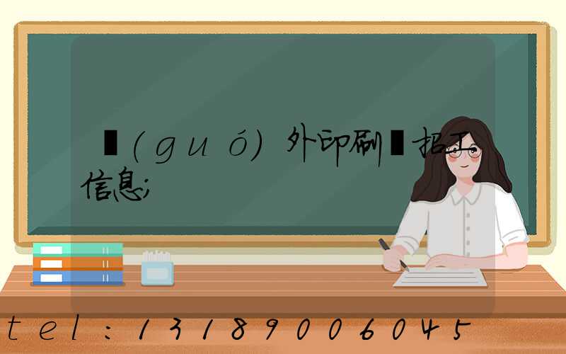 國(guó)外印刷廠招工信息