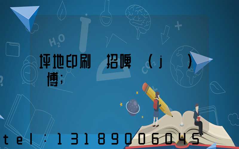 坪地印刷廠招啤機(jī)師傅