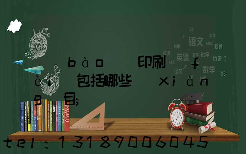 報(bào)賬印刷費(fèi)包括哪些項(xiàng)目