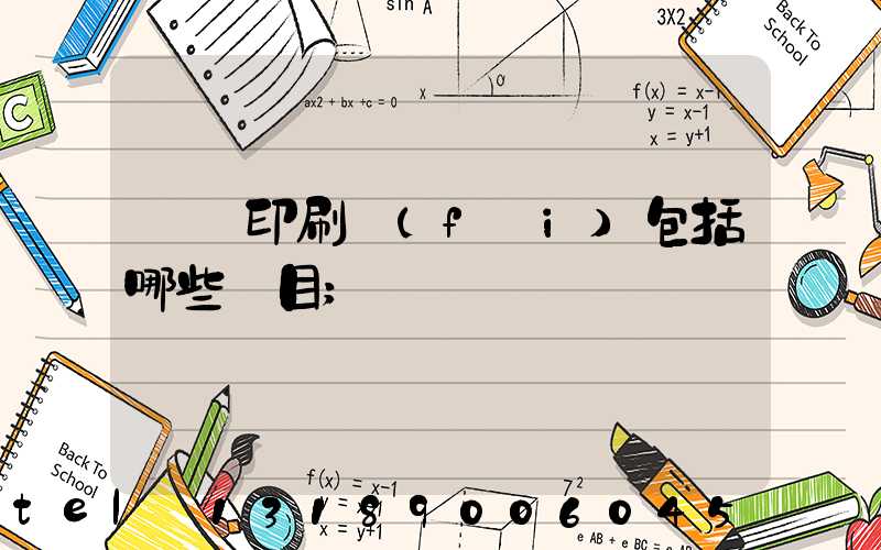 報賬印刷費(fèi)包括哪些項目