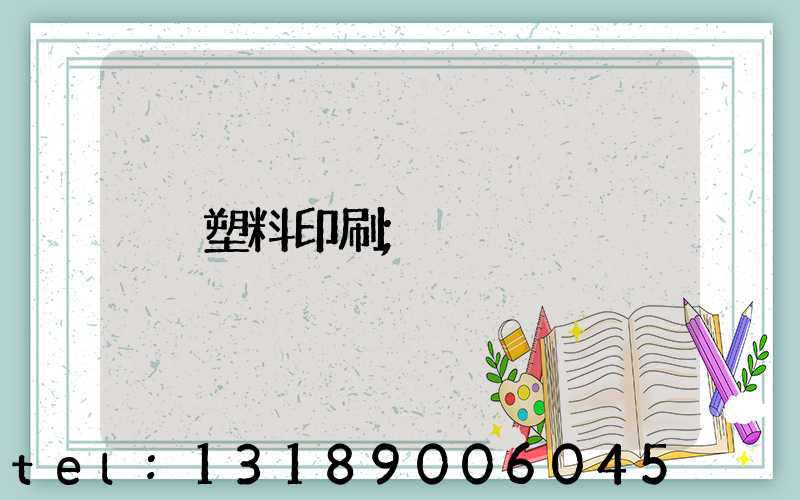 塑料印刷