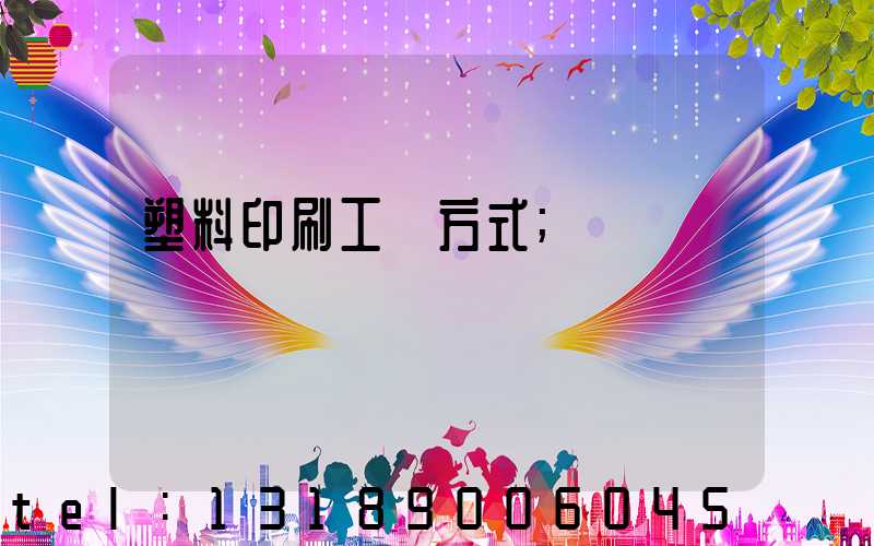 塑料印刷工藝方式