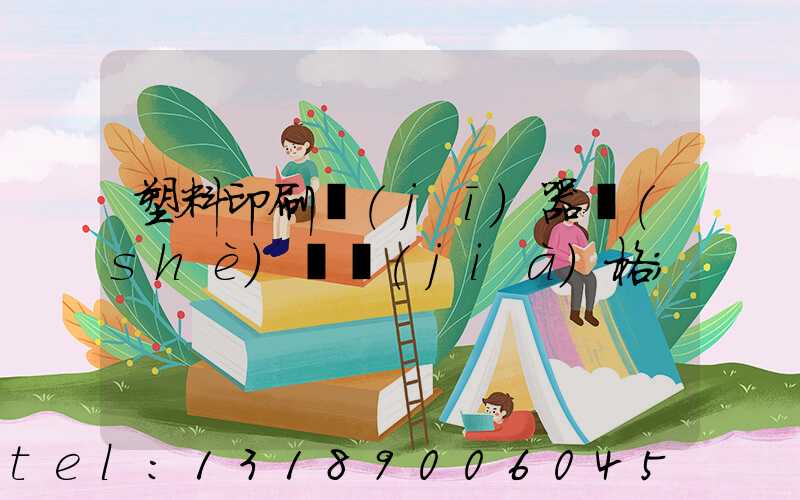 塑料印刷機(jī)器設(shè)備價(jià)格