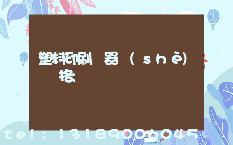 塑料印刷機器設(shè)備價格