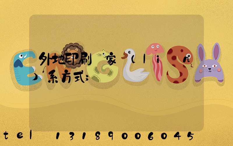 外地印刷廠家聯(lián)系方式