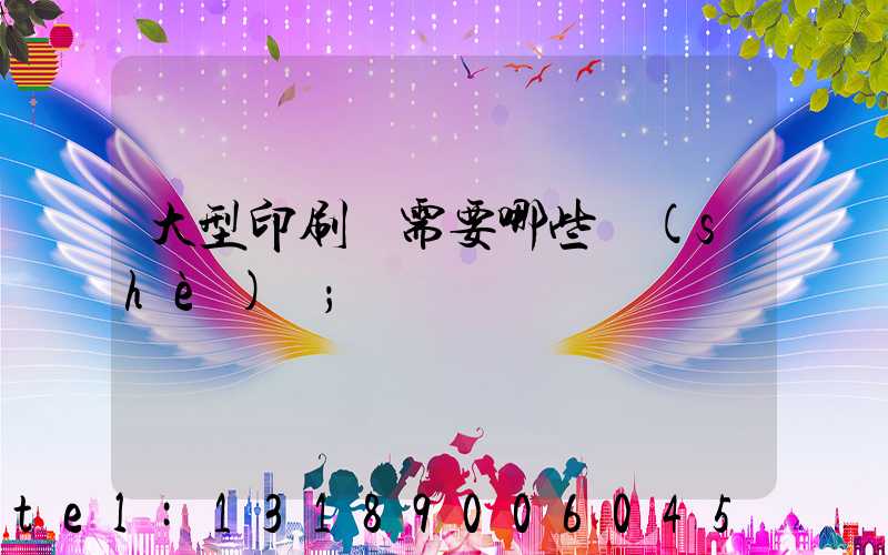 大型印刷廠需要哪些設(shè)備