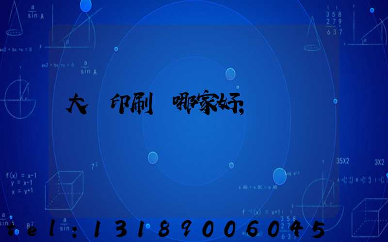 大連印刷廠哪家好