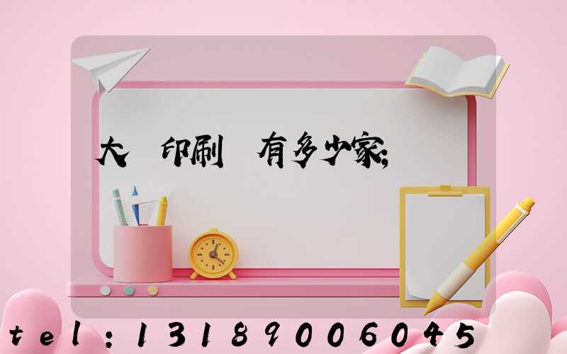 大連印刷廠有多少家