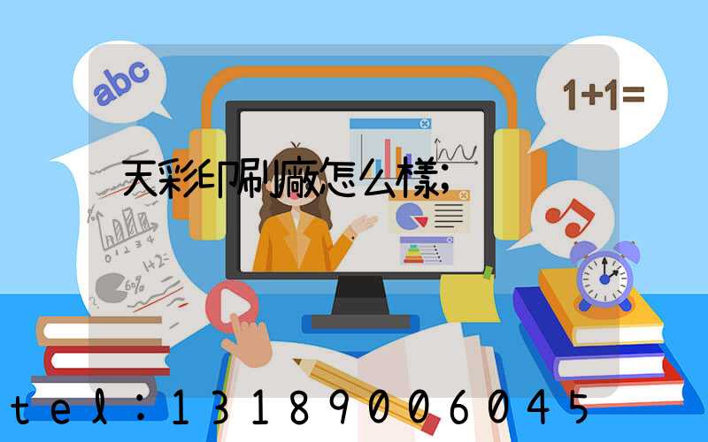 天彩印刷廠怎么樣