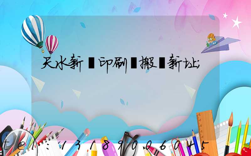 天水新華印刷廠搬遷新址