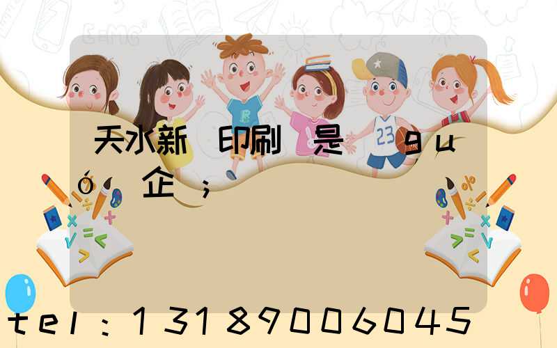 天水新華印刷廠是國(guó)企嗎