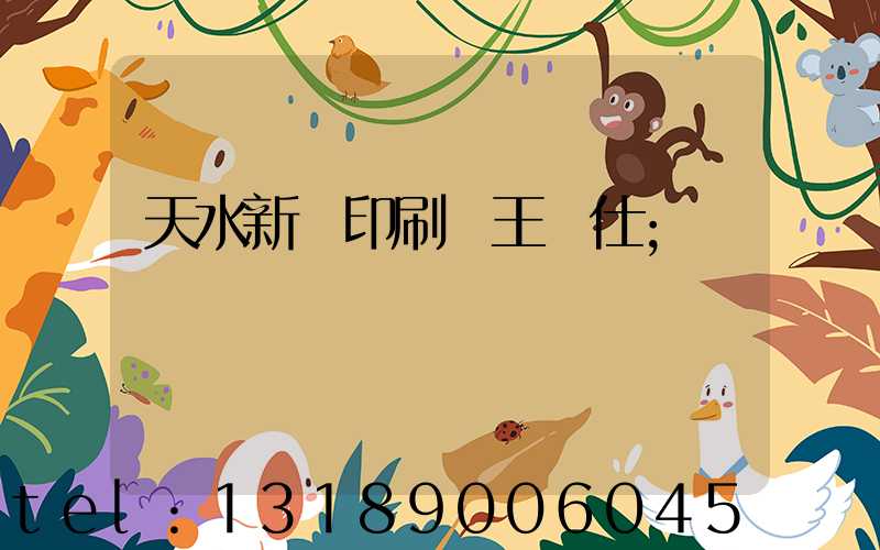 天水新華印刷廠王樹仕