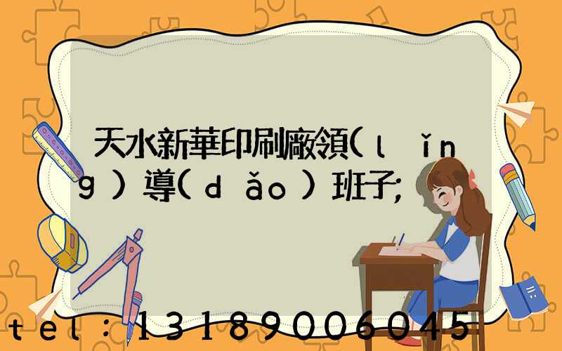 天水新華印刷廠領(lǐng)導(dǎo)班子