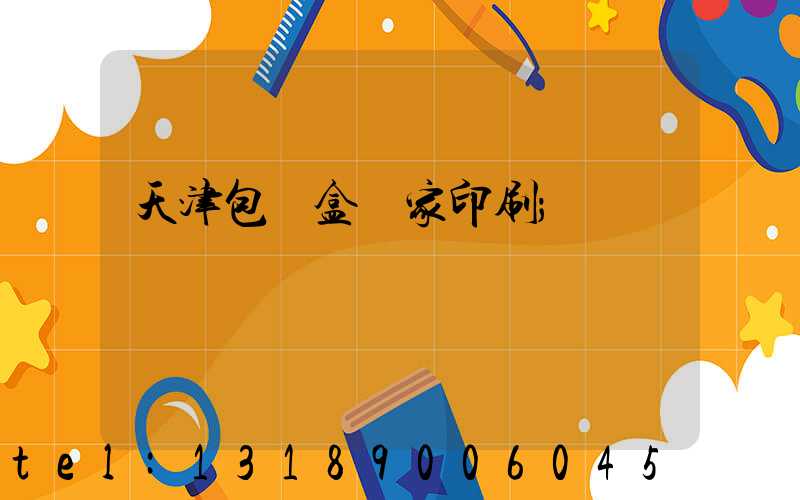 天津包裝盒廠家印刷