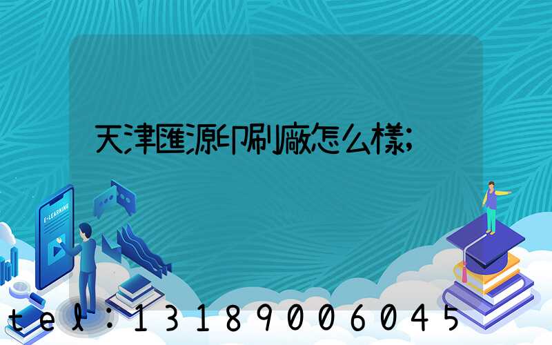 天津匯源印刷廠怎么樣
