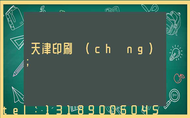 天津印刷廠(chǎng)