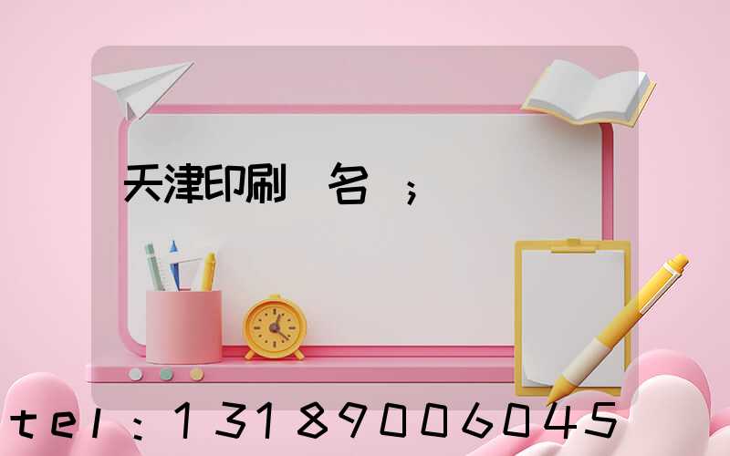 天津印刷廠名錄