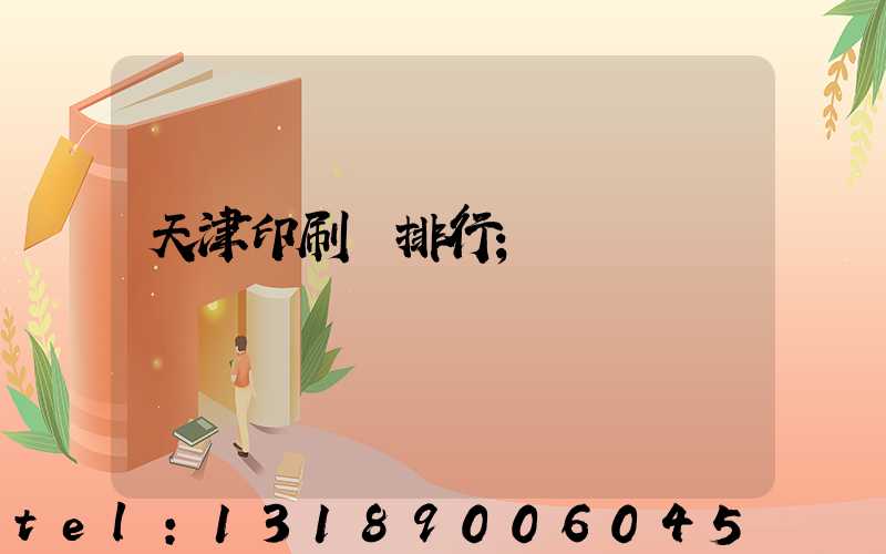 天津印刷廠排行