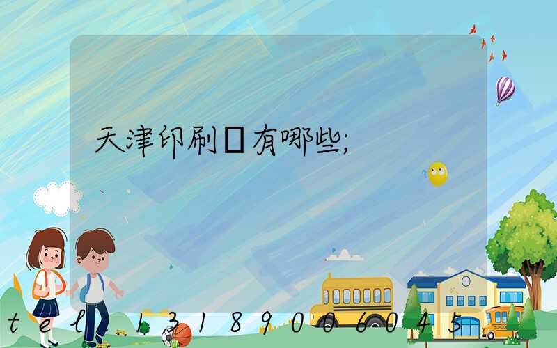 天津印刷廠有哪些