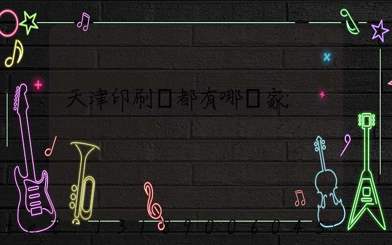 天津印刷廠都有哪幾家